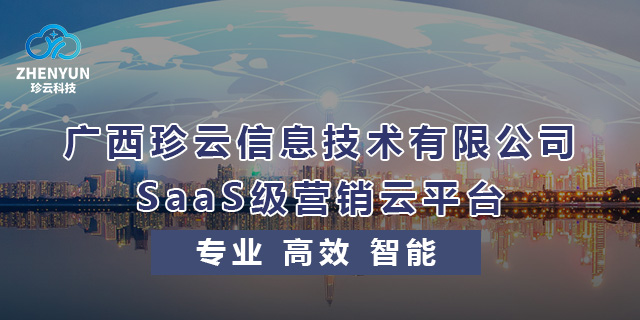 柳州做的不錯的廣西珍云信息技術-SaaS級營銷云平臺信息推薦 信息推薦 廣西珍云信息供應
