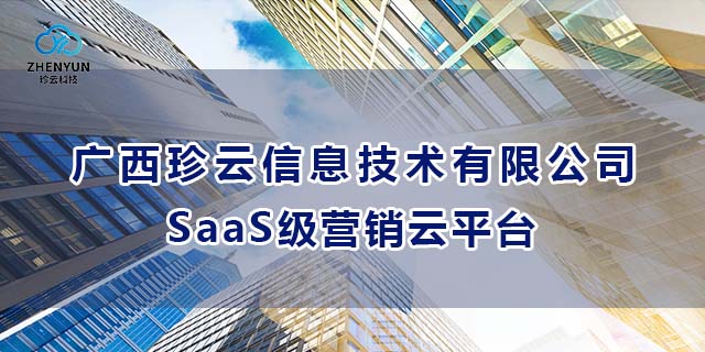 城中区做得好的广西珍云信息技术-SaaS级营销云平台推广 贴心服务 广西珍云信息供应