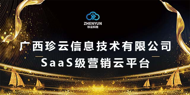 青秀区靠谱广西珍云信息技术-SaaS级营销云平台信息推荐