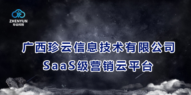 防城港如何做广西珍云信息技术-SaaS级营销云平台好选择