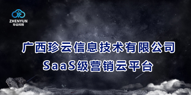 玉州区靠谱广西珍云信息技术-SaaS级营销云平台技术含量,广西珍云信息技术-SaaS级营销云平台