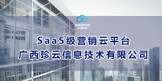 青秀区做的不错的广西珍云信息技术-SaaS级营销云平台信息推荐,广西珍云信息技术-SaaS级营销云平台