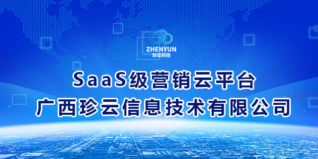 青秀区做的不错的广西珍云信息技术-SaaS级营销云平台信息推荐,广西珍云信息技术-SaaS级营销云平台