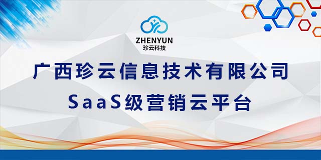 城中区公司有广西珍云信息技术-SaaS级营销云平台推广