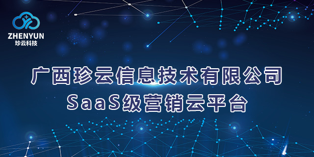 兴宁区做得好的广西珍云信息技术-SaaS级营销云平台要求,广西珍云信息技术-SaaS级营销云平台