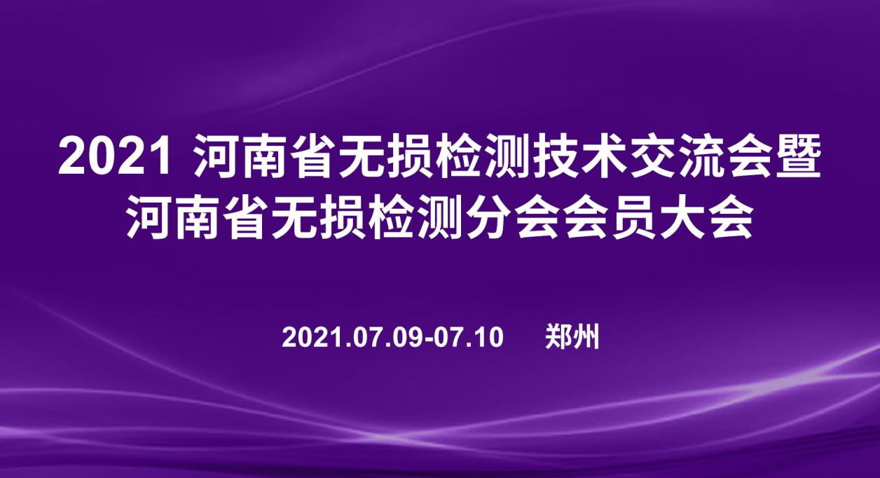 参会巡礼｜2021河南省无损检测技术交流会暨河南省无损检  测分会会员大会