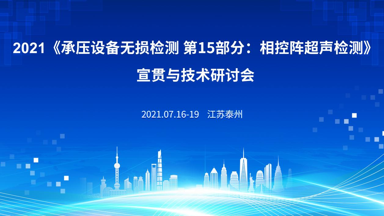 参会巡礼｜2021《承压设备无损检测 第15部分：相控阵超声检测》宣贯与技术研讨会