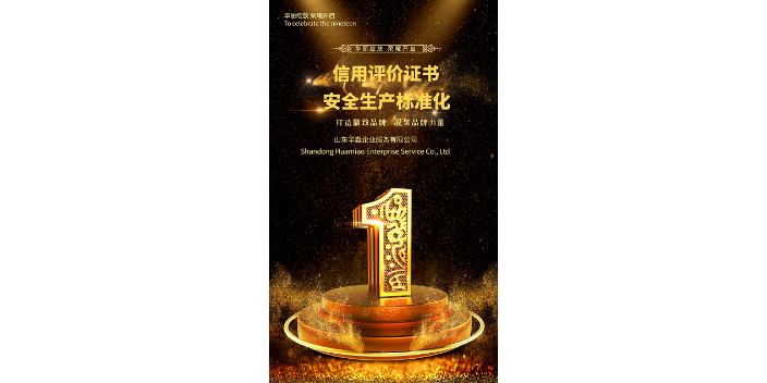 河南安全生产标准化证书水利安全生产标准化证书达标 山东华淼企业服务供应;