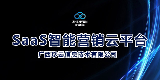 南宁电子SaaS智能营销云平台口碑推荐 贴心服务 广西珍云信息供应