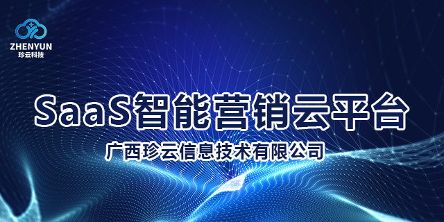 柳州网络SaaS智能营销云平台信息推荐