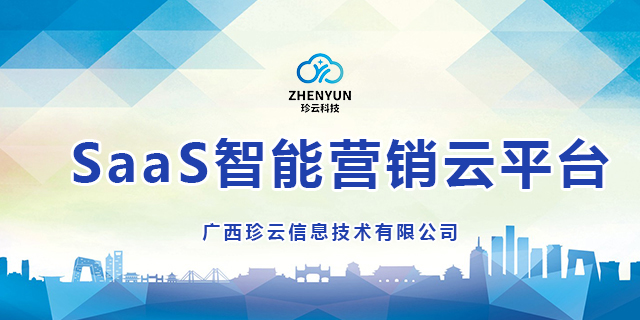 梧州新一代SaaS智能营销云平台 诚信经营 广西珍云信息供应;