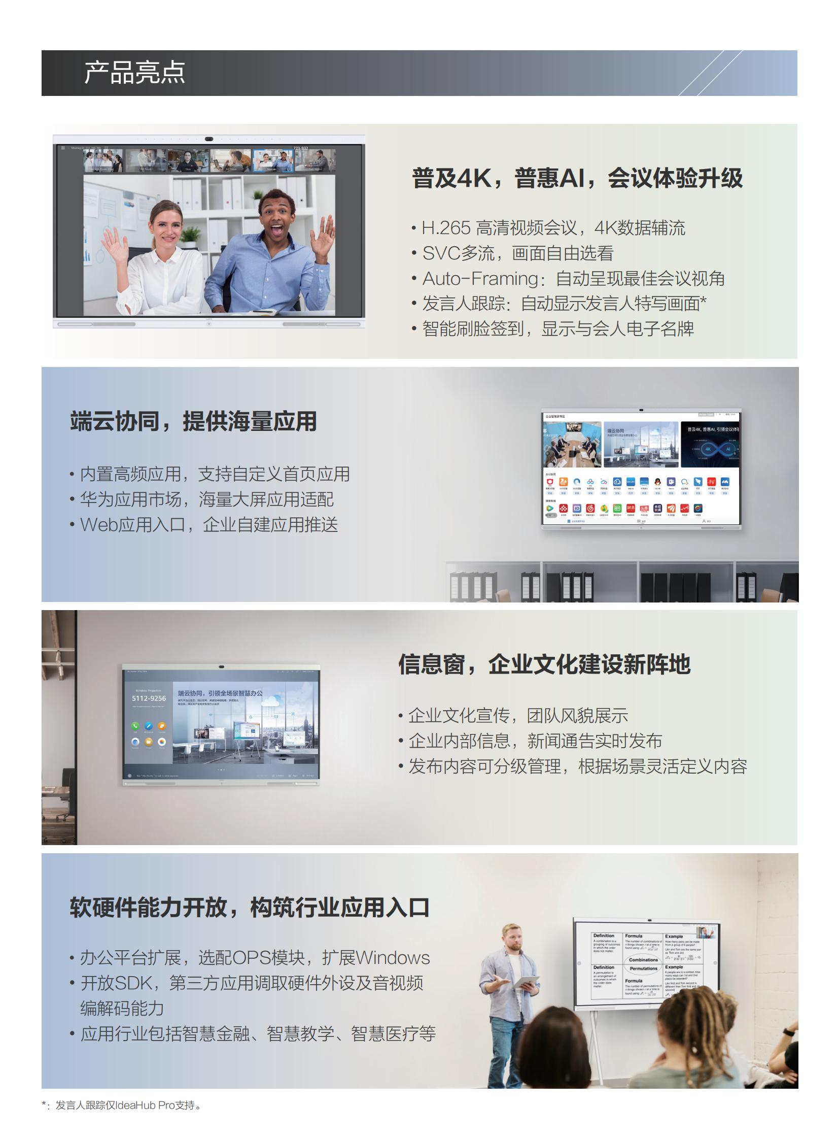 華為IdeaHub Pro & IdeaHub S企業智慧屏彩頁-閱讀版 20200609_03.jpg