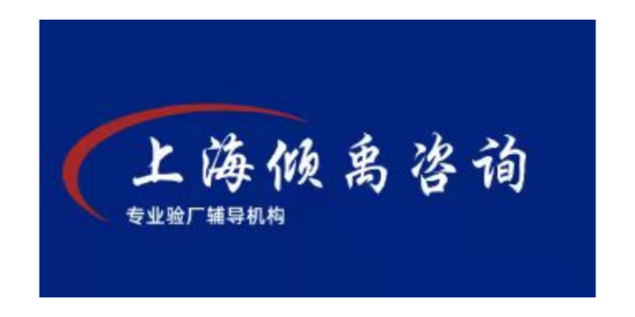 上海SLCP验厂沃尔玛验厂SLCP验厂顾问公司顾问机构 欢迎咨询 上海倾禹企业管理咨询供应