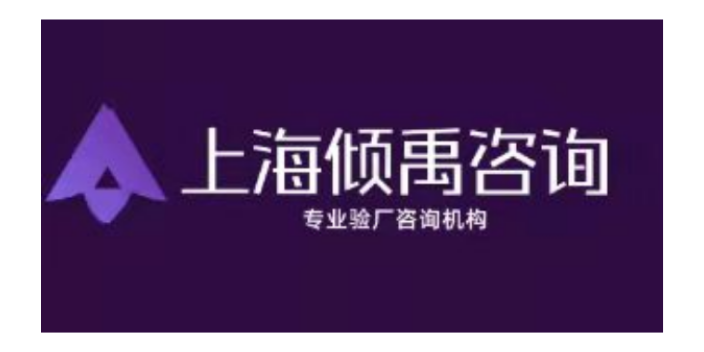 上海HIGG验厂BSCI验厂SLCP验厂 推荐咨询 上海倾禹企业管理咨询供应