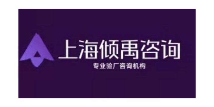 上海沃尔玛验厂审核 欢迎咨询 上海倾禹企业管理咨询供应