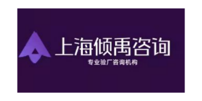 山东沃尔玛验厂咨询公司-选择上海倾禹企业管理咨询有限公司来咨询