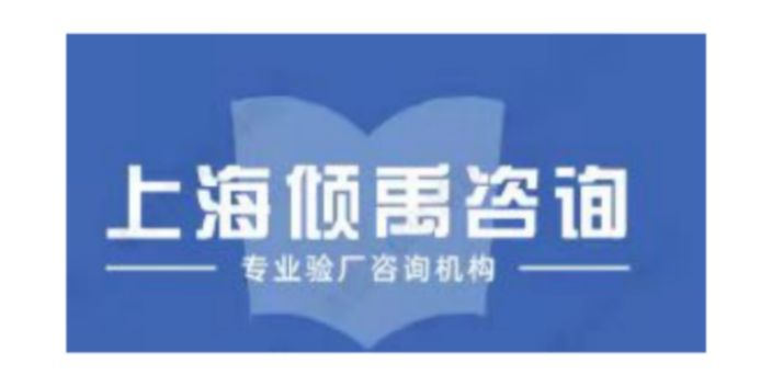 上海沃尔玛验厂验厂报价 欢迎咨询 上海倾禹企业管理咨询供应