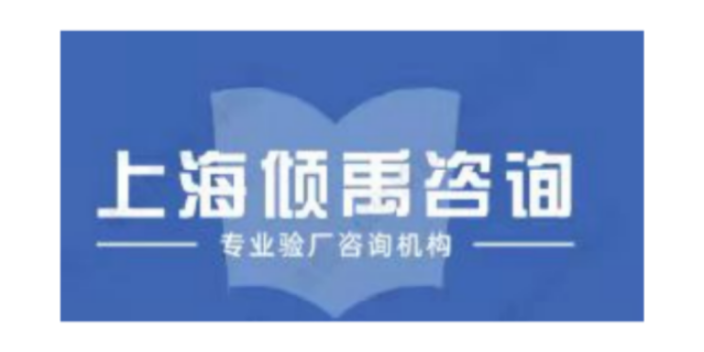 上海沃尔玛验厂赶快找上海倾禹咨询 真诚推荐 上海倾禹企业管理咨询供应