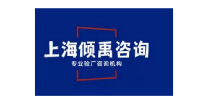 青海沃尔玛验厂咨询公司-选择上海倾禹企业管理咨询有限公司来咨询