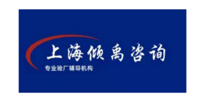 上海沃尔玛验厂咨询价格找上海倾禹来咨询 来电咨询 上海倾禹企业管理咨询供应