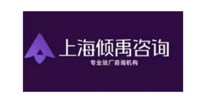 上海沃尔玛质量验厂沃尔玛验厂 欢迎来电 上海倾禹企业管理咨询供应