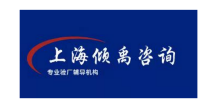 上海沃尔玛验厂赶快找上海倾禹咨询 真诚推荐 上海倾禹企业管理咨询供应