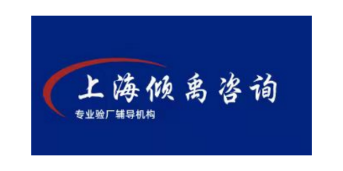 专业辅导厂公司沃尔玛验厂咨询价格-选择上海倾禹企业管理咨询有限公司来咨询