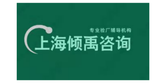 上海沃尔玛质量验厂沃尔玛验厂 真诚推荐 上海倾禹企业管理咨询供应