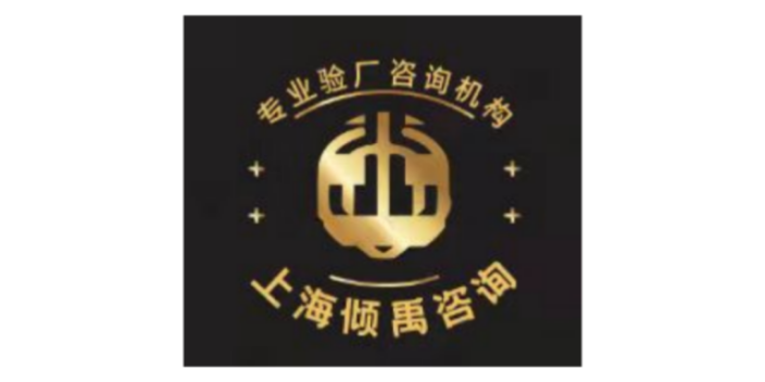 上海沃尔玛验厂咨询公司 欢迎咨询 上海倾禹企业管理咨询供应