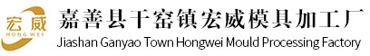 嘉善縣干窯鎮宏威模具加工廠