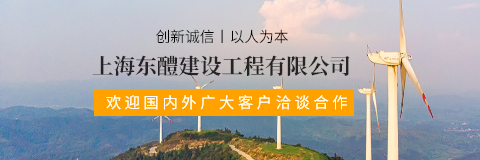 上海東醴建設(shè)工程有限公司