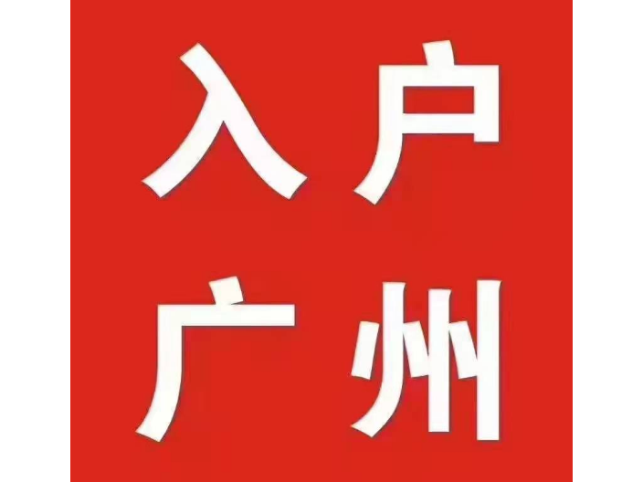本科应届生广州入户服务商