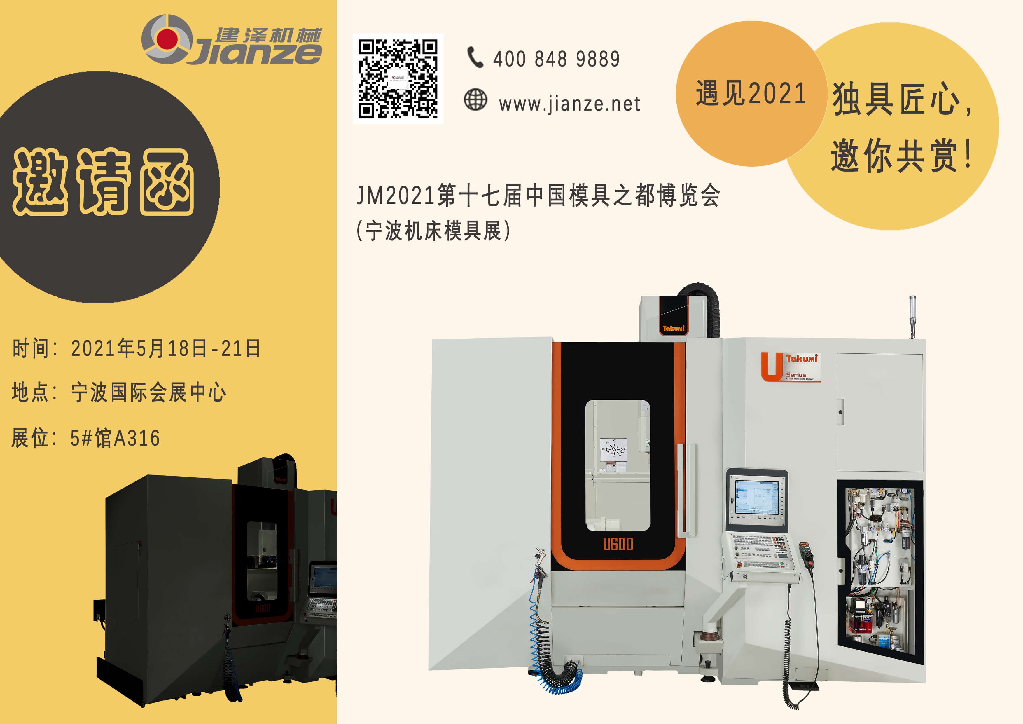 5月18日-21日 I 建澤誠(chéng)邀相聚JM2021(寧波機(jī)床模具展）