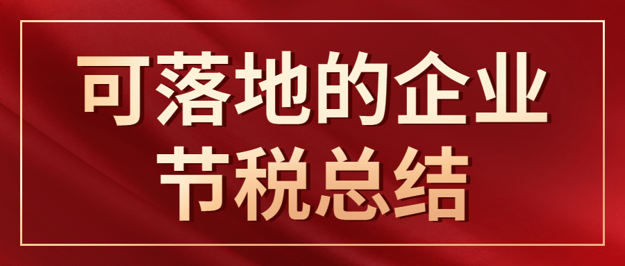 可落地的企業(yè)節(jié)稅總結(jié).jpg