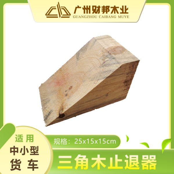 中小型貨車適用-梯形三角木止退器