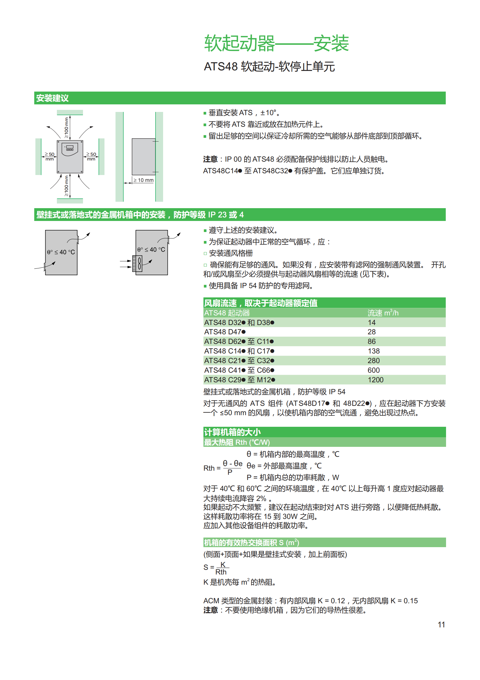 施耐德軟啟動(dòng)器ATS48推廣手冊_12.png