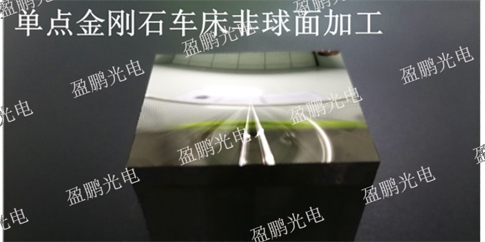 苏州自主研发光学透镜模具光学要求 推荐咨询 深圳市盈鹏光电供应