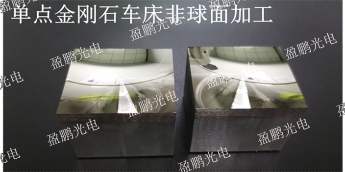 北京单点金刚石车床加工光学透镜模具技术指导
