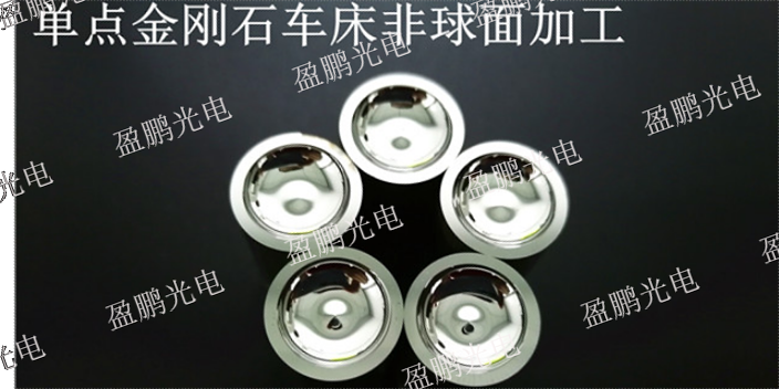 上海常见光学透镜模具供应商,光学透镜模具