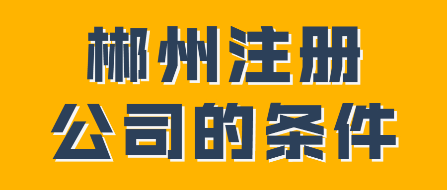 郴州注冊(cè)公司的條件.jpg