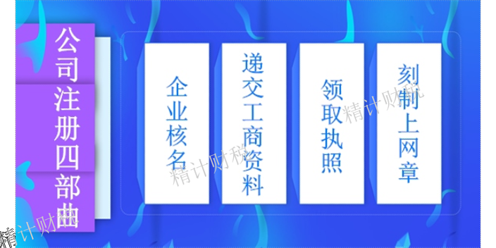 高效记账报税条件 诚信经营 四川精计企业服务集团供应