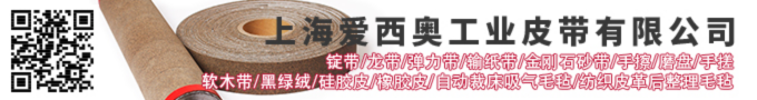 上海爱西奥工业皮带有限公司软木带