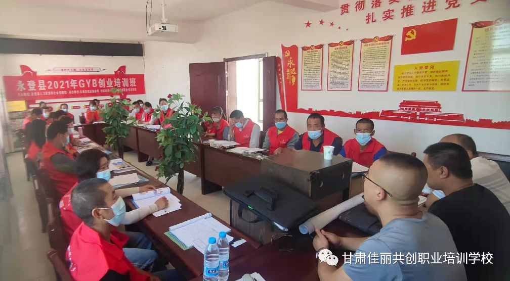 佳丽简讯“永登县2021年GYB创业培训班”在上川镇顺利开班​