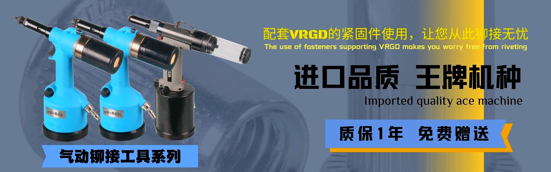 氣動(dòng)鉚接工具系列