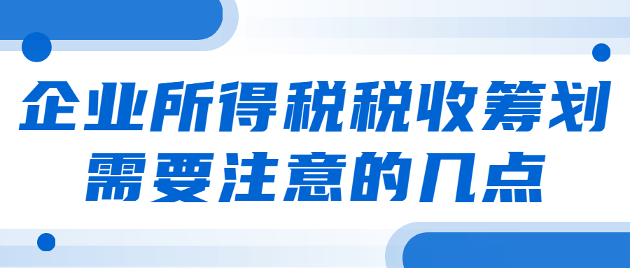 企業(yè)所得稅的稅收籌劃需要注意的幾點(diǎn)！.jpg