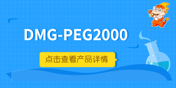 DMG-PEG2000 (2).jpg