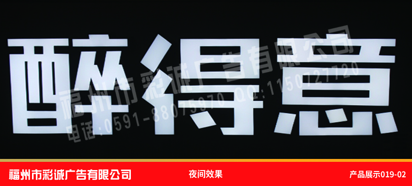 醉得意夜間效果