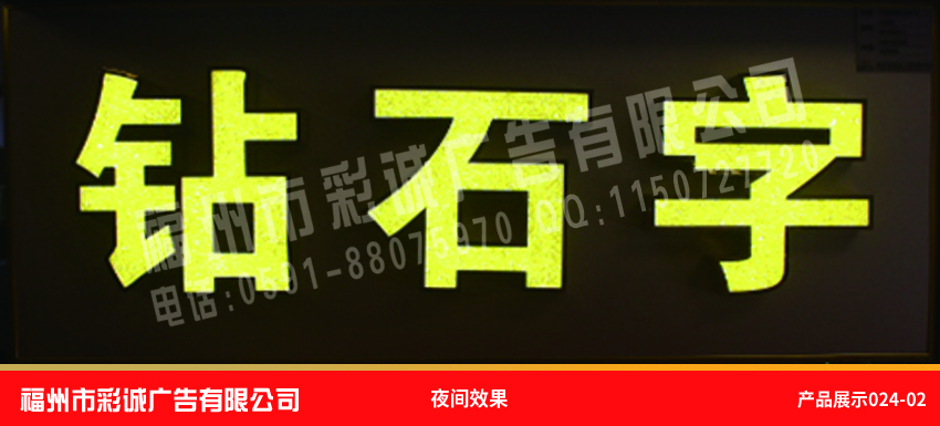 鉆石字夜間效果