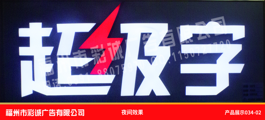 超級字夜間效果
