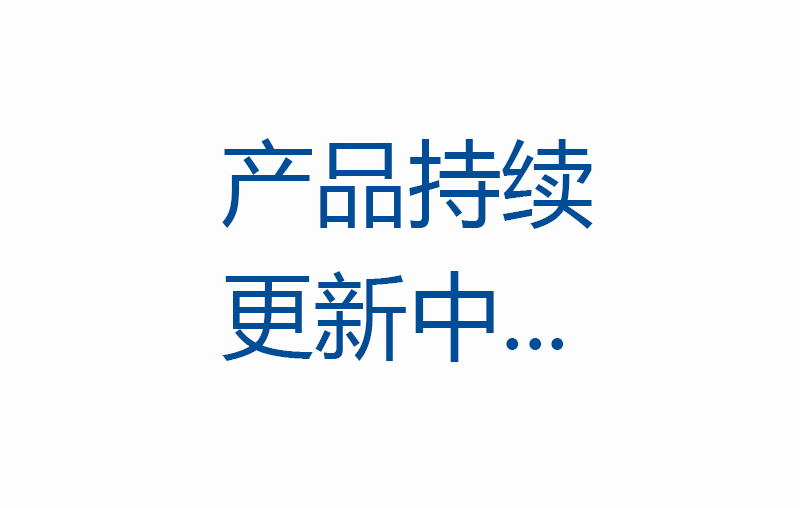 产品持续更新中.png